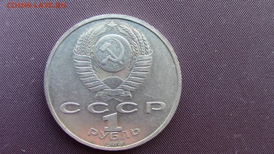 1рубль 1988год "М. Горький" - IMG_2106.JPG