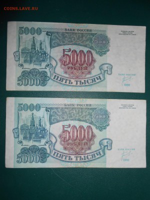 5000 рублей 1992 года, номера 9500000, 5444441 - DSCN5665.JPG