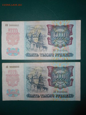 5000 рублей 1992 года, номера 9500000, 5444441 - DSCN5666.JPG