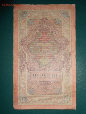 10 рублей 1909 года, до 28.02.2015 - DSCN5673.JPG