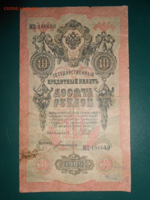 10 рублей 1909 года, до 28.02.2015 - DSCN5672.JPG