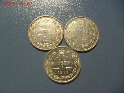 10 копеек 1914,1915,1916 кладовые до 28.02 в 22-00 по мск - S6305766.JPG