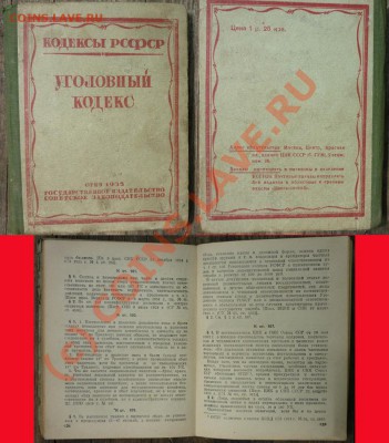Уголовный Кодекс РСФСР 1935 года до 6 6 2010 в 22-00 по М - з-н