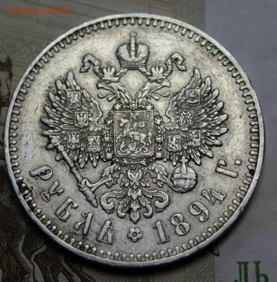 Монеты Империи, СССР, Современной России (Биметалл, 70 лет)! - 1894 - 3.JPG