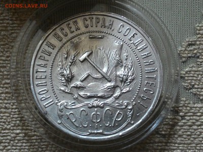 1рубль 1922г ПЛ НА ОЦЕНКУ. - P_20150222_124544