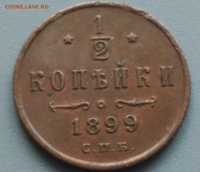 2 копейки 1899 года 26.02.15- 22-00 Время Московское - IMAG2126