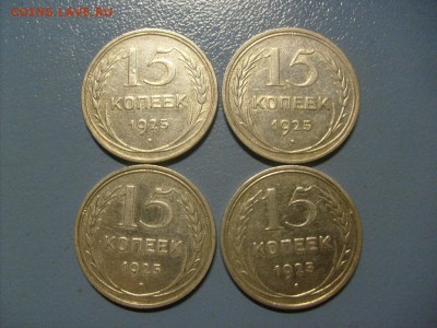 15 копеек 1925 гг 4 штуки до 28.02 в 22-00 по мск - S6305770.JPG