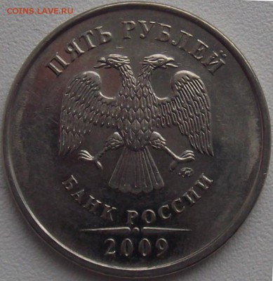 5 руб 2009 ммд шт.Н5.5 -? - 5_руб_2009_ммд_аверс_шт_5_5.JPG