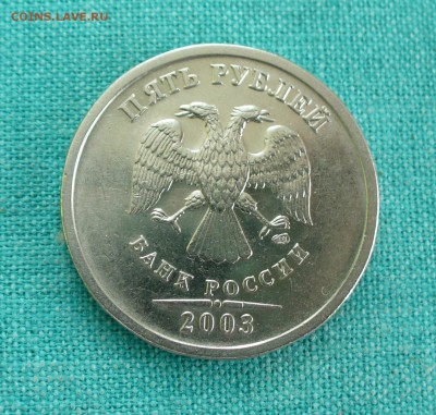 5 рублей 2003 г. - на оценку. - P1120415.JPG