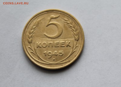 5 коп 1945,5 коп 1945, 5 коп 1929,5 коп 1937 г г - IMG_6631 (2).JPG