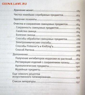 РЕСТАВРАЦИЯ ДРЕВНИХ МЕТАЛЛИЧЕСКИХ ИЗДЕЛИЙ (книга) до 26.02 - DSC06404