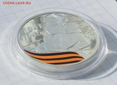 3 рубля 2010 года годовщина Победы, серебро, до 26.02.2015 - CIMG3118.JPG