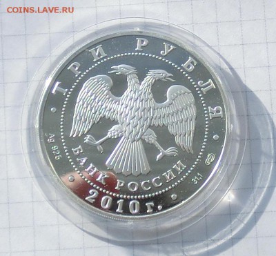 3 рубля 2010 года годовщина Победы, серебро, до 26.02.2015 - CIMG3119.JPG