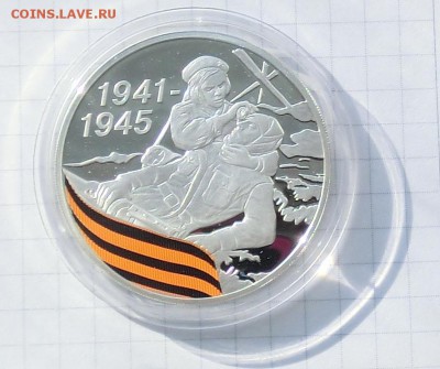 3 рубля 2010 года годовщина Победы, серебро, до 26.02.2015 - CIMG3117.JPG