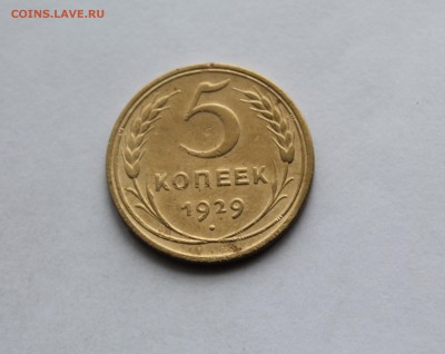 5 коп 1945,5 коп 1945, 5 коп 1929,5 коп 1937 г г - IMG_6588 (2).JPG
