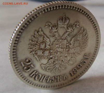 25 копеек 1895 года АГ - красивые. 22-02-2015 в 22-00 мск. - 057 (2).JPG