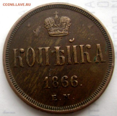 1 копейка 1866 копейка ем до 24.02.2015 22-00 - Изображение 4839