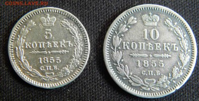 5 и 10 копеек 1855 год - Изображение 009