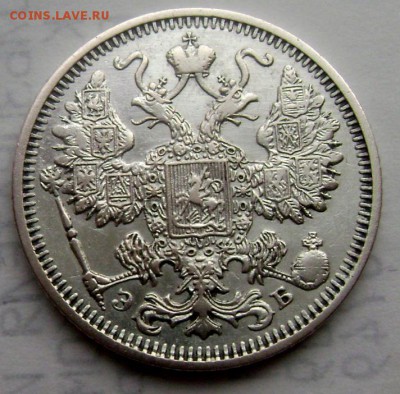 15 копеек 1912года СПБ ЭБ до 24.02.2015 22-00 - Изображение 4843