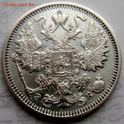 15 копеек 1912года СПБ ЭБ до 24.02.2015 22-00 - Изображение 4842