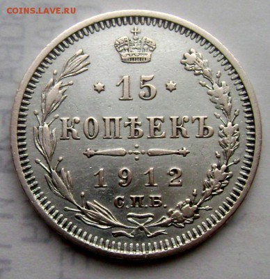 15 копеек 1912года СПБ ЭБ до 24.02.2015 22-00 - Изображение 4841