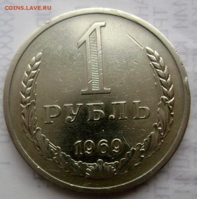 1 рубль 1969 года до 24.02.2015 22-00 - Изображение 4837