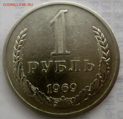 1 рубль 1969 года №2  до 24.02.2015 22-00 - Изображение 4835