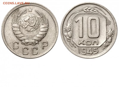 10 копеек 1945 - 10 копеек 1945 А - коллекция