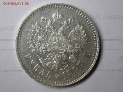 1 Рубль 1897 г. - DSCN6687.JPG