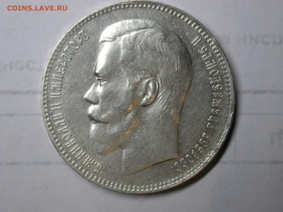 1 Рубль 1897 г. - DSCN6683.JPG
