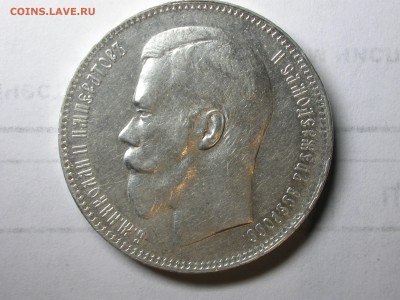1 Рубль 1897 г. - DSCN6684.JPG