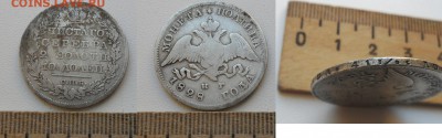 Полтина 1828 года. - SAM_5405.JPG