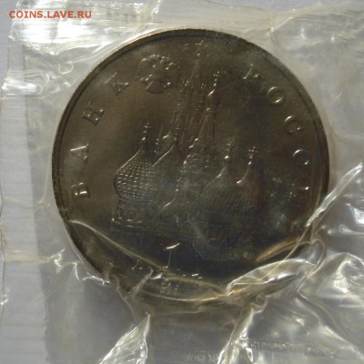 Юбилейка  СССР и 1992год на оценку - DSC01079.JPG