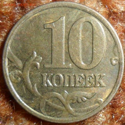 10 коп 2007м.Шт Б.3.Редкая. С приятным Бонусом! - SAM_5752.JPG