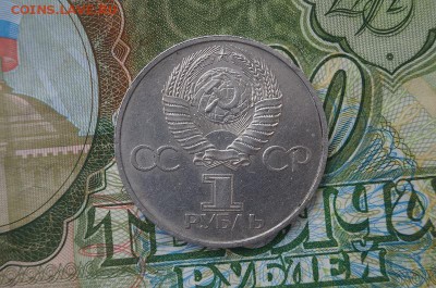1 рубль 1981г,"ДРУЖБА НА ВЕКИ" до 23.02.2015 - DSC08938.JPG