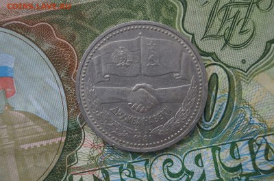 1 рубль 1981г,"ДРУЖБА НА ВЕКИ" до 23.02.2015 - DSC08937.JPG