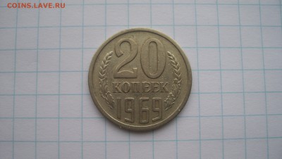20 копеек 1969 28.02.15 22.00 - 100_4414.JPG