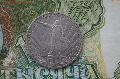 1 Рубль 60 лет образования СССР. до 22.00 мск 23.02.15 - DSC08943.JPG
