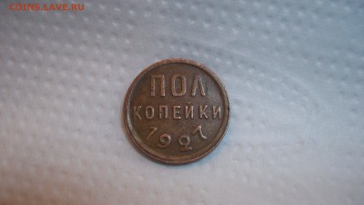Полкопейки 1927 года до 28.02.15 22.00 - 100_4451.JPG