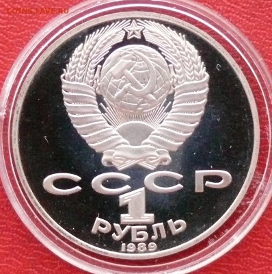 1 рубль 1989 г., Лермонтов, до 25.02.2015, 22:00 - 03