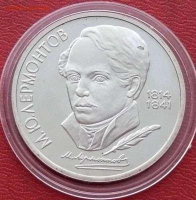 1 рубль 1989 г., Лермонтов, до 25.02.2015, 22:00 - 02