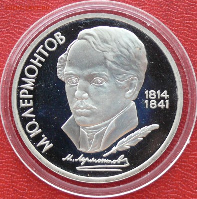 1 рубль 1989 г., Лермонтов, до 25.02.2015, 22:00 - 01