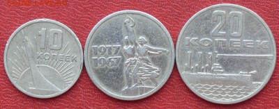 10, 15, 20 копеек 1967 г., до 25.02.2015, 22:00 - 01