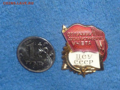 Значёк ЦСУ СССР - P1070816.JPG