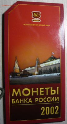 Наборы 2002года ММД и СПМД АЦ Оценка - P1120539.JPG