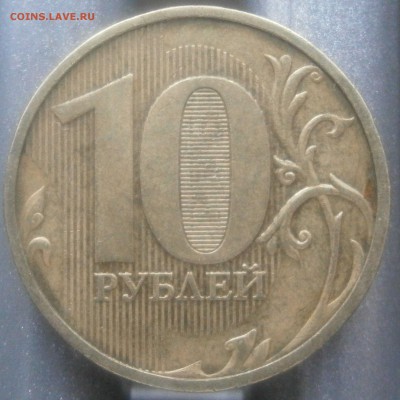 10 рублей 2009 вопрос по Шт. - P2221620.JPG