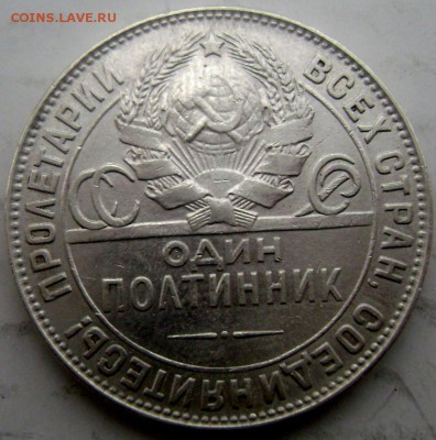 50 копеек 1924 года ( Т.Р)  до 25.02.2015 до 22-00 - Изображение 4860