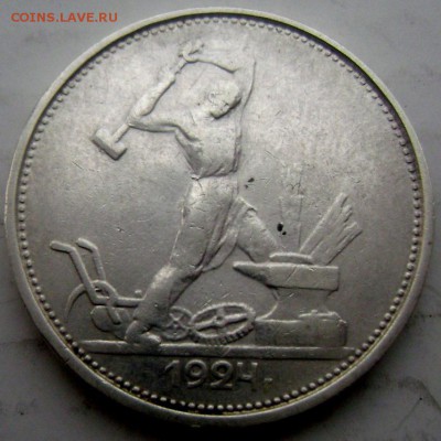 50 копеек 1924 года ( Т.Р)  до 25.02.2015 до 22-00 - Изображение 4859