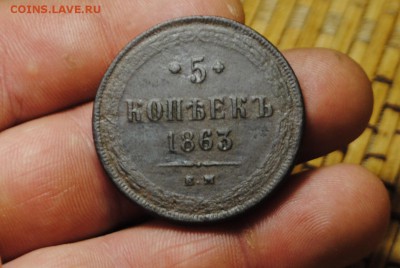 5 копеек 1863 ЕМ + бонус до 25.02.15 - _CSC0783[1].JPG