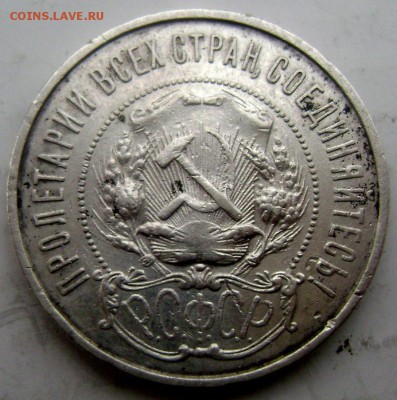 50 копеек 1922 года ( П.Л) 25.02.2015 до 22-00 - Изображение 4857